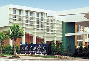 上海電力學院
